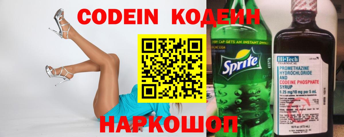 Кодеин Purple Drank Обнинск